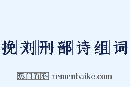 挽刘刑部诗组词是什么意思的图片